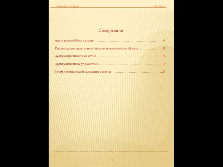 Советы логопеда Выпуск 1 Содержание Адаптация ребёнка к школе………………………………………………………. 4 Рекомендации родителям по