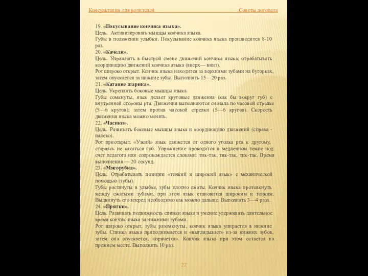 Консультации для родителей Советы логопеда 19. «Покусывание кончика языка». Цель.