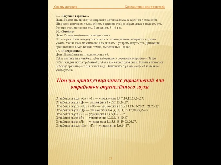 Советы логопеда Консультации для родителей 25. «Вкусное варенье». Цель. Развивать