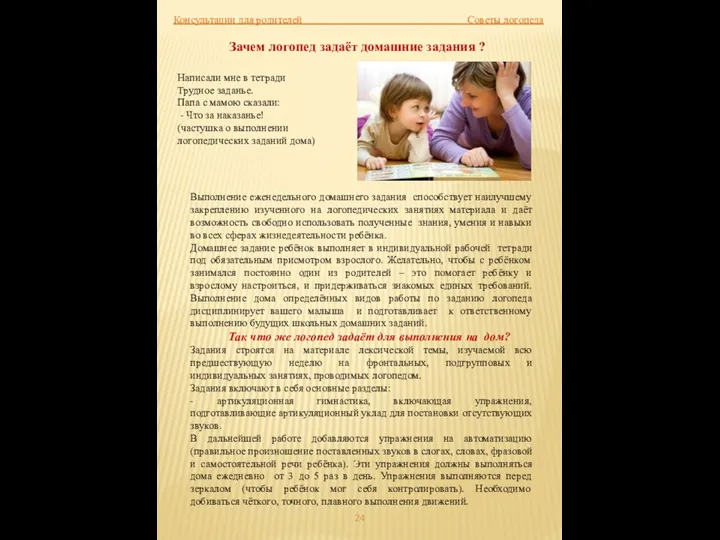 Консультации для родителей Советы логопеда Зачем логопед задаёт домашние задания