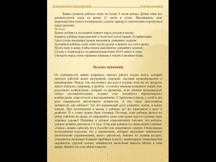 Консультации для родителей Советы логопеда Важно уложить ребенка спать не позже 9 часов