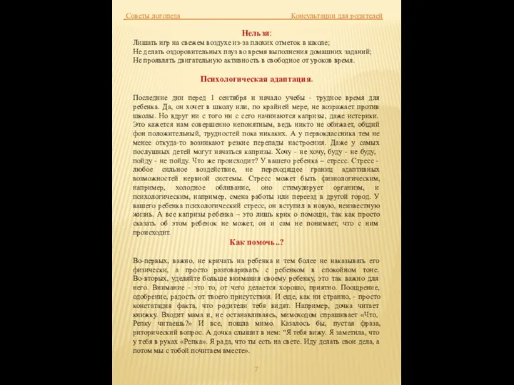 Советы логопеда Консультации для родителей Нельзя: Лишать игр на свежем