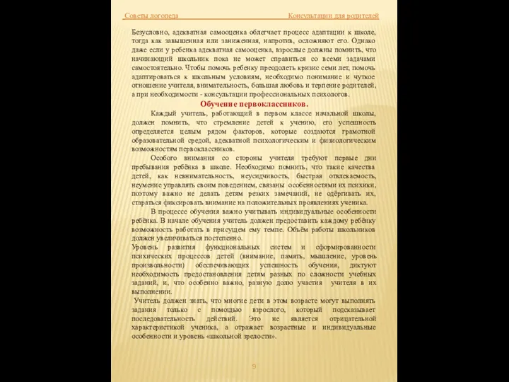 Советы логопеда Консультации для родителей Безусловно, адекватная самооценка облегчает процесс адаптации к школе,