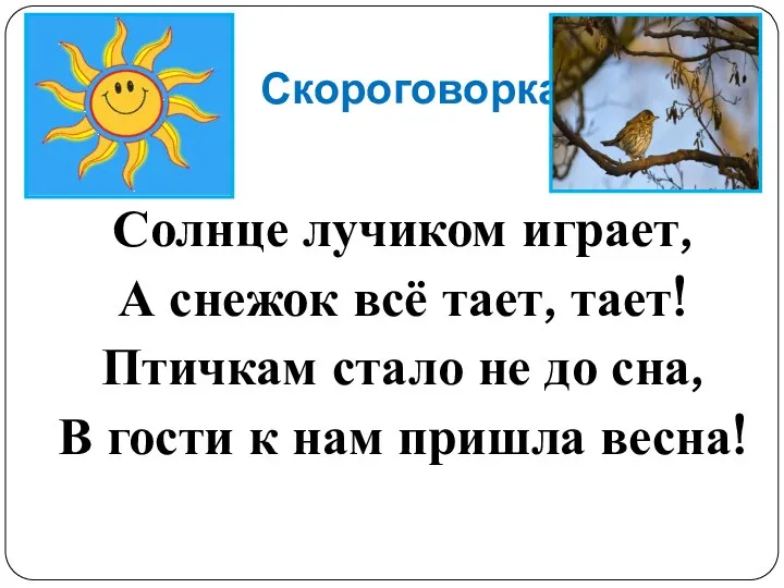 Скороговорка Солнце лучиком играет, А снежок всё тает, тает! Птичкам