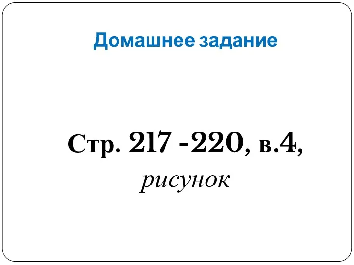 Домашнее задание Стр. 217 -220, в.4, рисунок