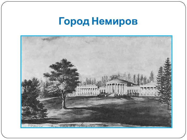 Город Немиров