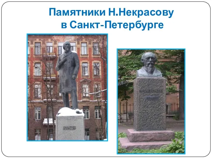 Памятники Н.Некрасову в Санкт-Петербурге