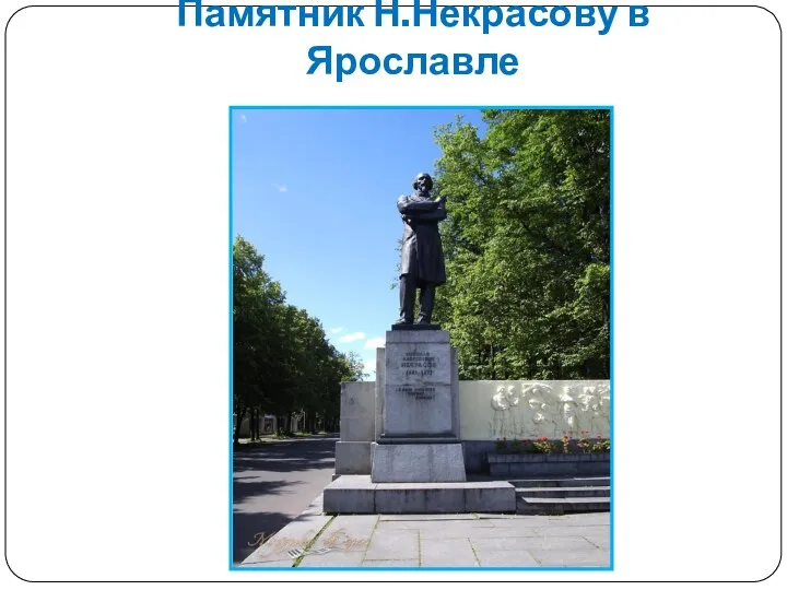 Памятник Н.Некрасову в Ярославле