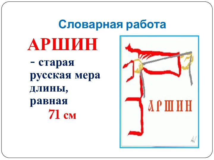 Словарная работа АРШИН - старая русская мера длины, равная 71 см