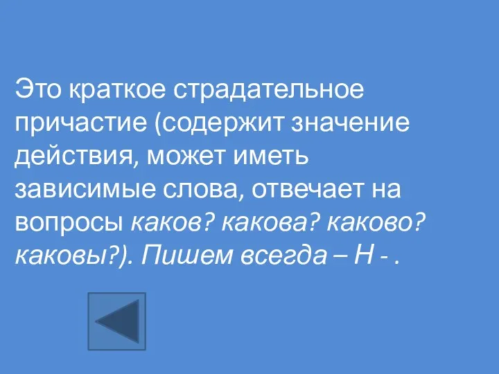 Это краткое страдательное причастие (содержит значение действия, может иметь зависимые