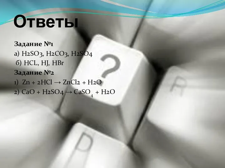 Ответы Задание №1 а) H2SO3, H2CO3, H2SO4 б) HCL, HJ,