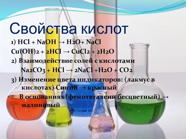 Свойства кислот 1) HCl + NaOH → H2O+ NaCl Cu(OH)2