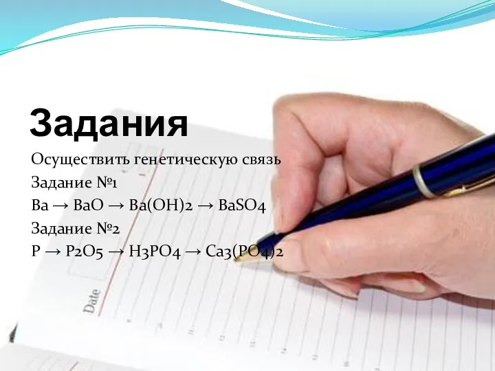 Задания Осуществить генетическую связь Задание №1 Ba → BaO →