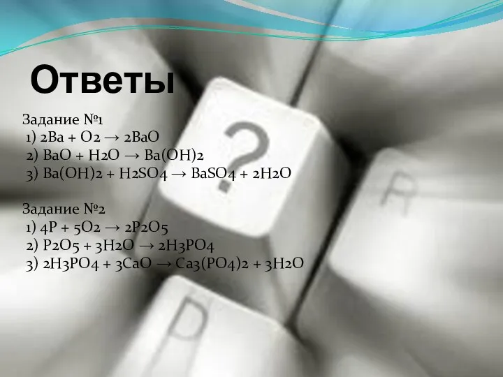 Ответы Задание №1 1) 2Ba + O2 → 2BaO 2)