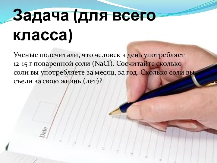 Задача (для всего класса) Ученые подсчитали, что человек в день