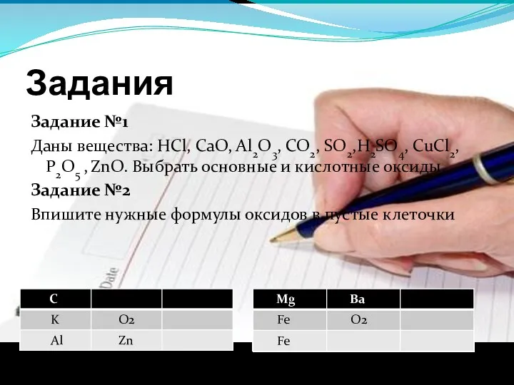 Задания Задание №1 Даны вещества: HCl, CaO, Al2O3, CO2, SO2,H2SO4,