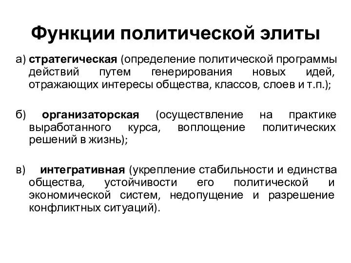 Функции политической элиты а) стратегическая (определение политической программы действий путем