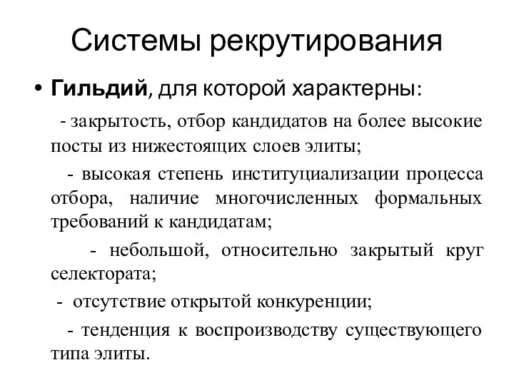 Системы рекрутирования Гильдий, для которой характерны: - закрытость, отбор кандидатов