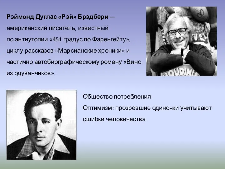 Рэймонд Дуглас «Рэй» Брэдбери — американский писатель, известный по антиутопии