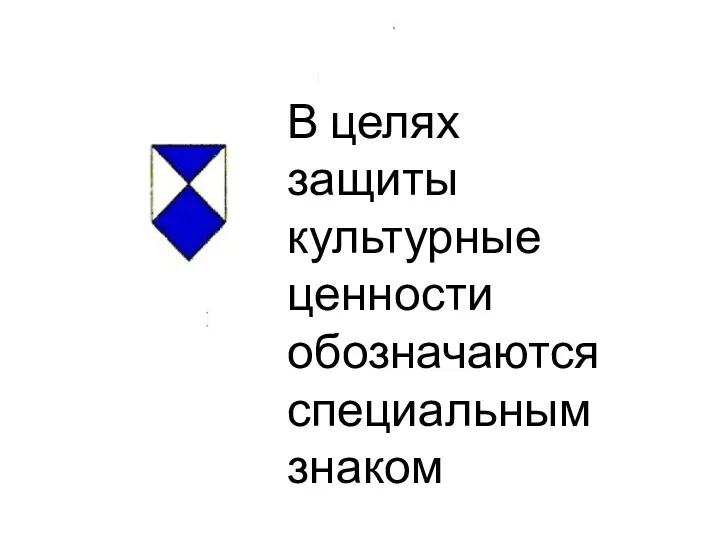 В целях защиты культурные ценности обозначаются специальным знаком