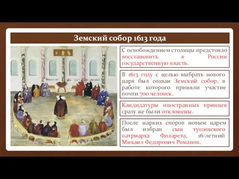 Земский собор 1613 года С освобождением столицы предстояло восстановить в России государственную власть.