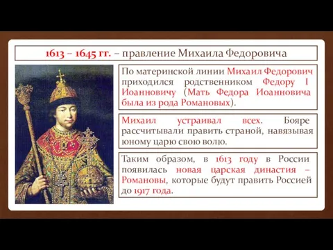 1613 – 1645 гг. – правление Михаила Федоровича По материнской линии Михаил Федорович