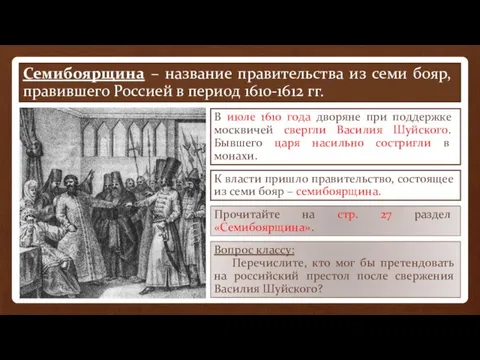 Семибоярщина – название правительства из семи бояр, правившего Россией в период 1610-1612 гг.