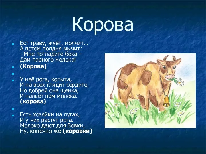 Корова Ест траву, жуёт, молчит… А потом полдня мычит: - Мне погладите бока