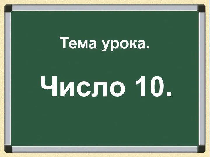 Тема урока. Число 10.