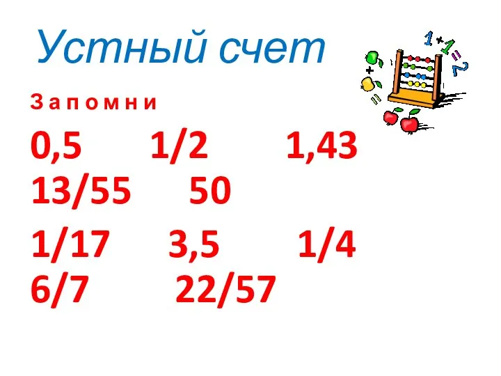 Устный счет З а п о м н и 0,5