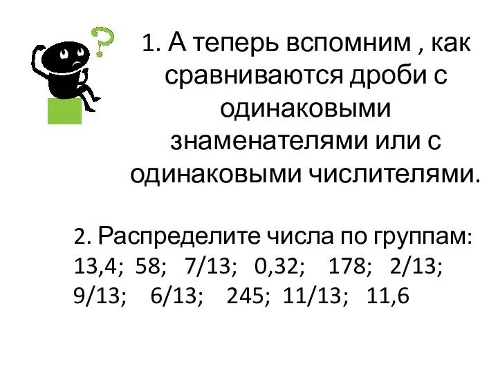 1. А теперь вспомним , как сравниваются дроби с одинаковыми