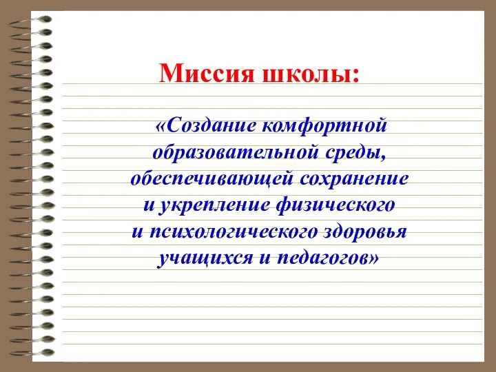 Миссия школы: «Создание комфортной образовательной среды, обеспечивающей сохранение и укрепление