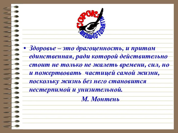 Здоровье – это драгоценность, и притом единственная, ради которой действительно