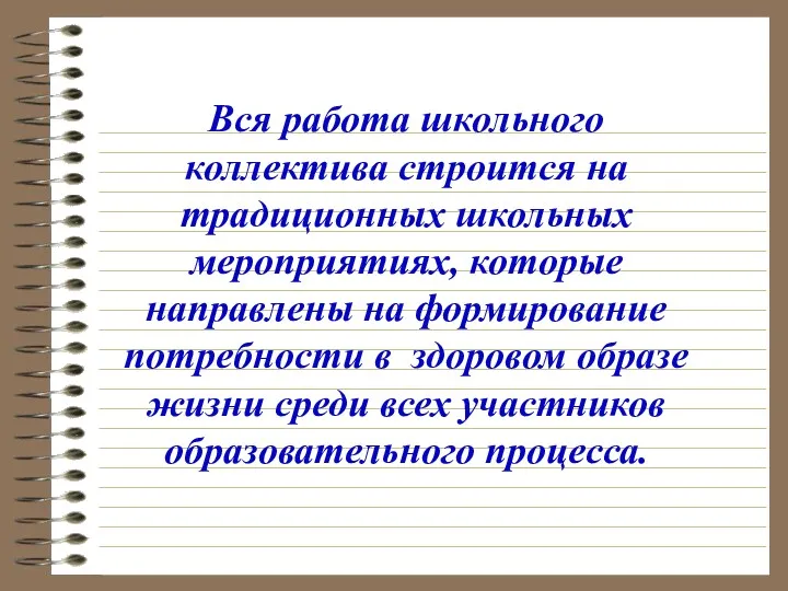 Вся работа школьного коллектива строится на традиционных школьных мероприятиях, которые направлены на формирование