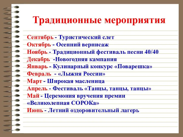 Традиционные мероприятия Сентябрь - Туристический слет Октябрь - Осенний вернисаж