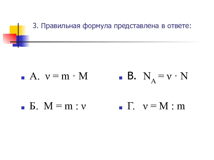 3. Правильная формула представлена в ответе: А. ν = m · M Б.