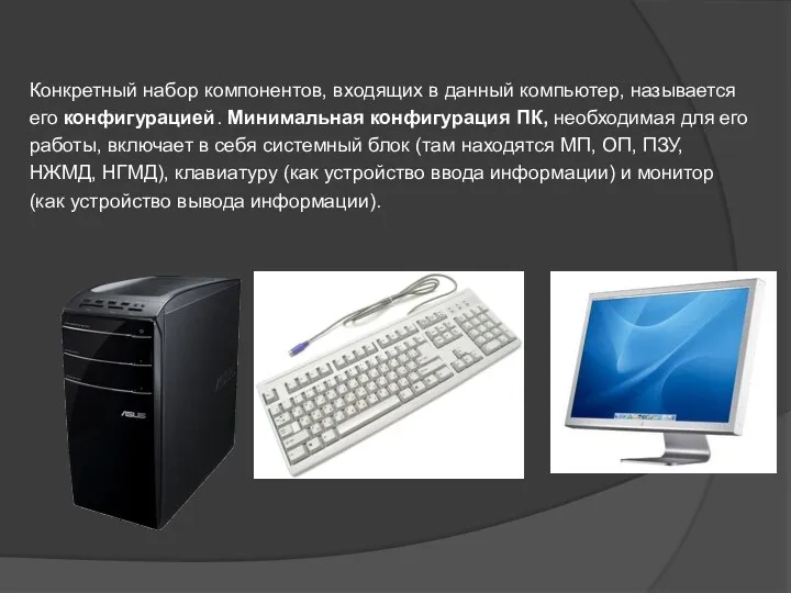 Конкретный набор компонентов, входящих в данный компьютер, называется его конфигурацией.