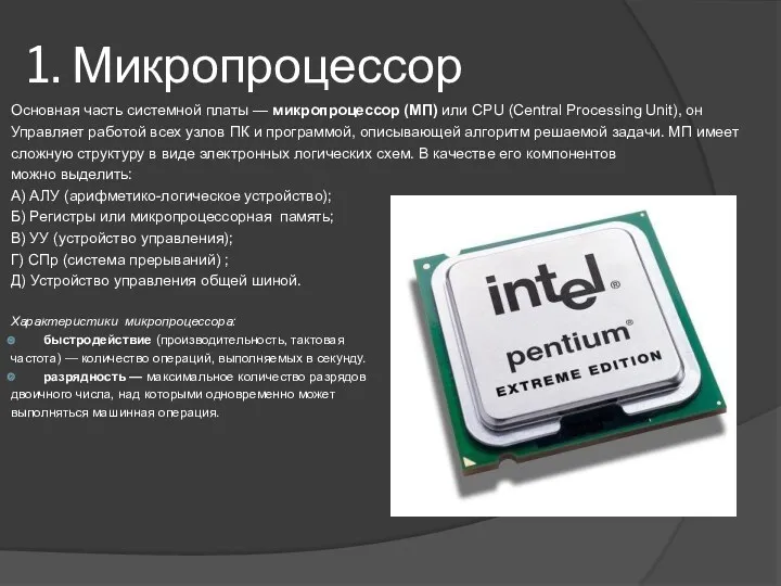 1. Микропроцессор Основная часть системной платы — микропроцессор (МП) или