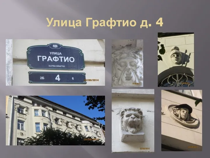 Улица Графтио д. 4