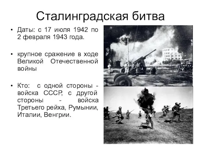 Сталинградская битва Даты: с 17 июля 1942 по 2 февраля