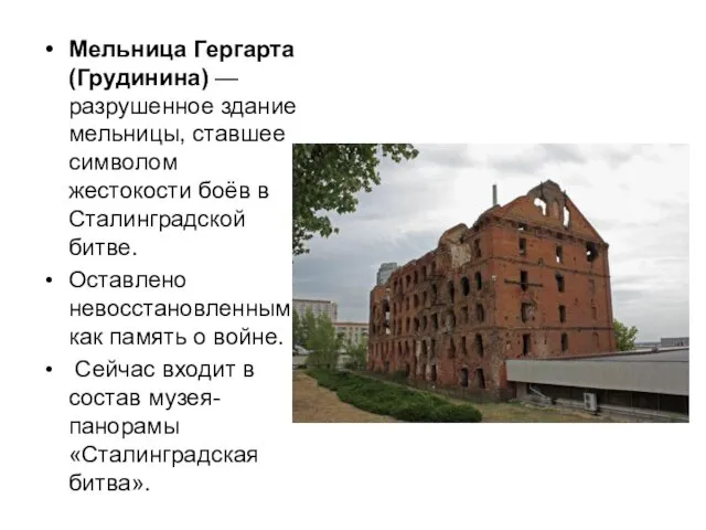 Мельница Гергарта (Грудинина) — разрушенное здание мельницы, ставшее символом жестокости