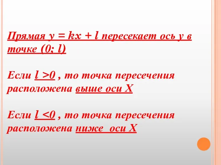 Прямая y = kx + l пересекает ось у в