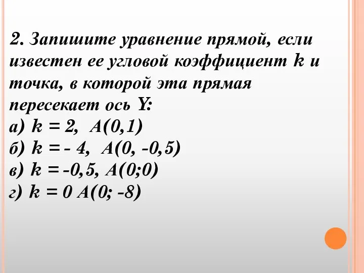 2. Запишите уравнение прямой, если известен ее угловой коэффициент k