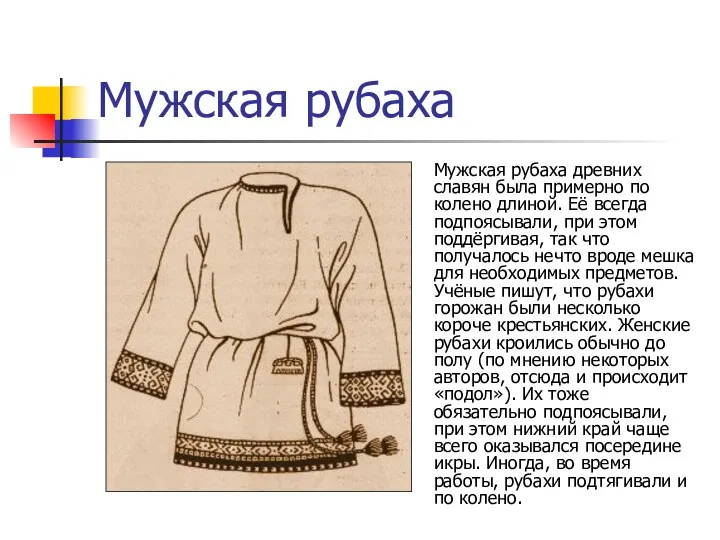 Мужская рубаха Мужская рубаха древних славян была примерно по колено