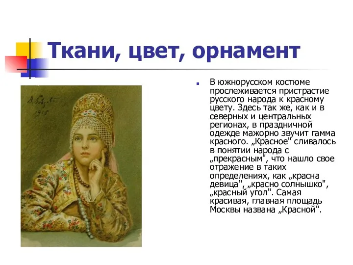 Ткани, цвет, орнамент В южнорусском костюме прослеживается пристрастие русского народа