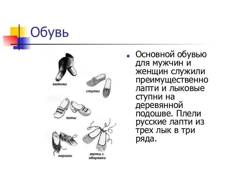 Обувь Основной обувью для мужчин и женщин служили преимущественно лапти и лыковые ступни