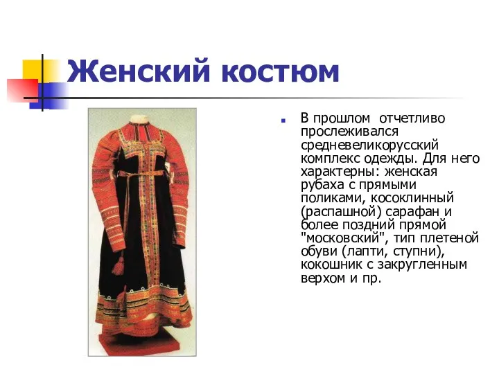 Женский костюм В прошлом отчетливо прослеживался средневеликорусский комплекс одежды. Для