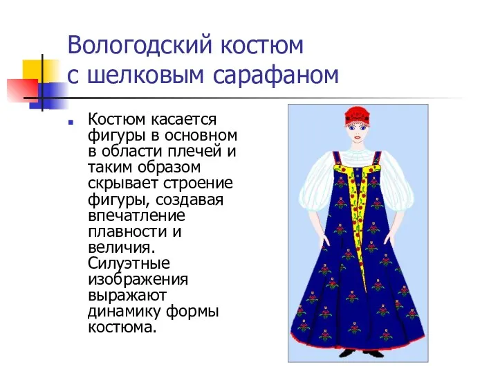 Вологодский костюм с шелковым сарафаном Костюм касается фигуры в основном в области плечей
