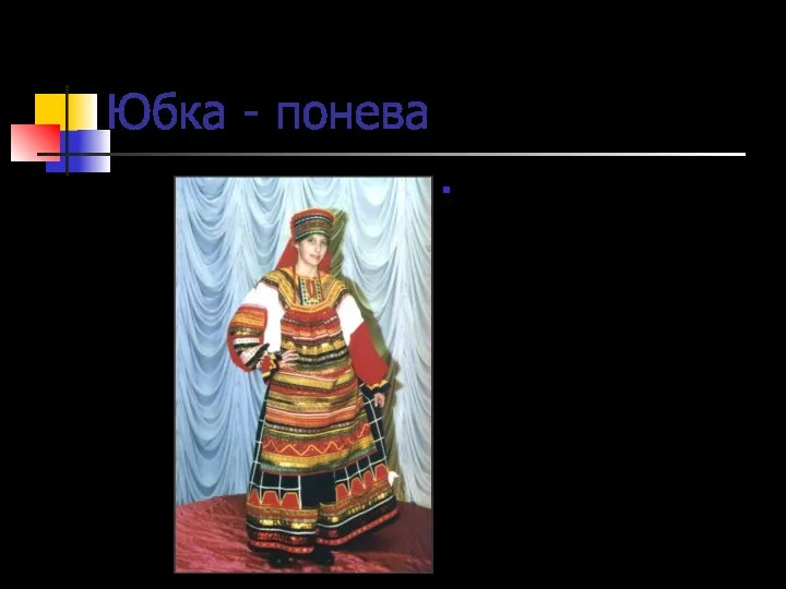 Юбка - понева Древнее юбки была на Руси понева. Это
