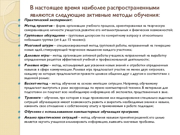 В настоящее время наиболее распространенными являются следующие активные методы обучения: